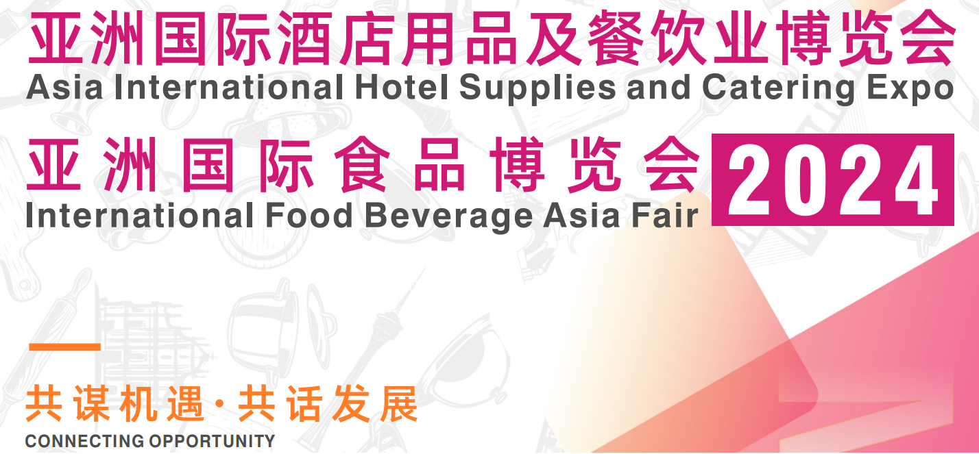 亞洲國際食品博覽會