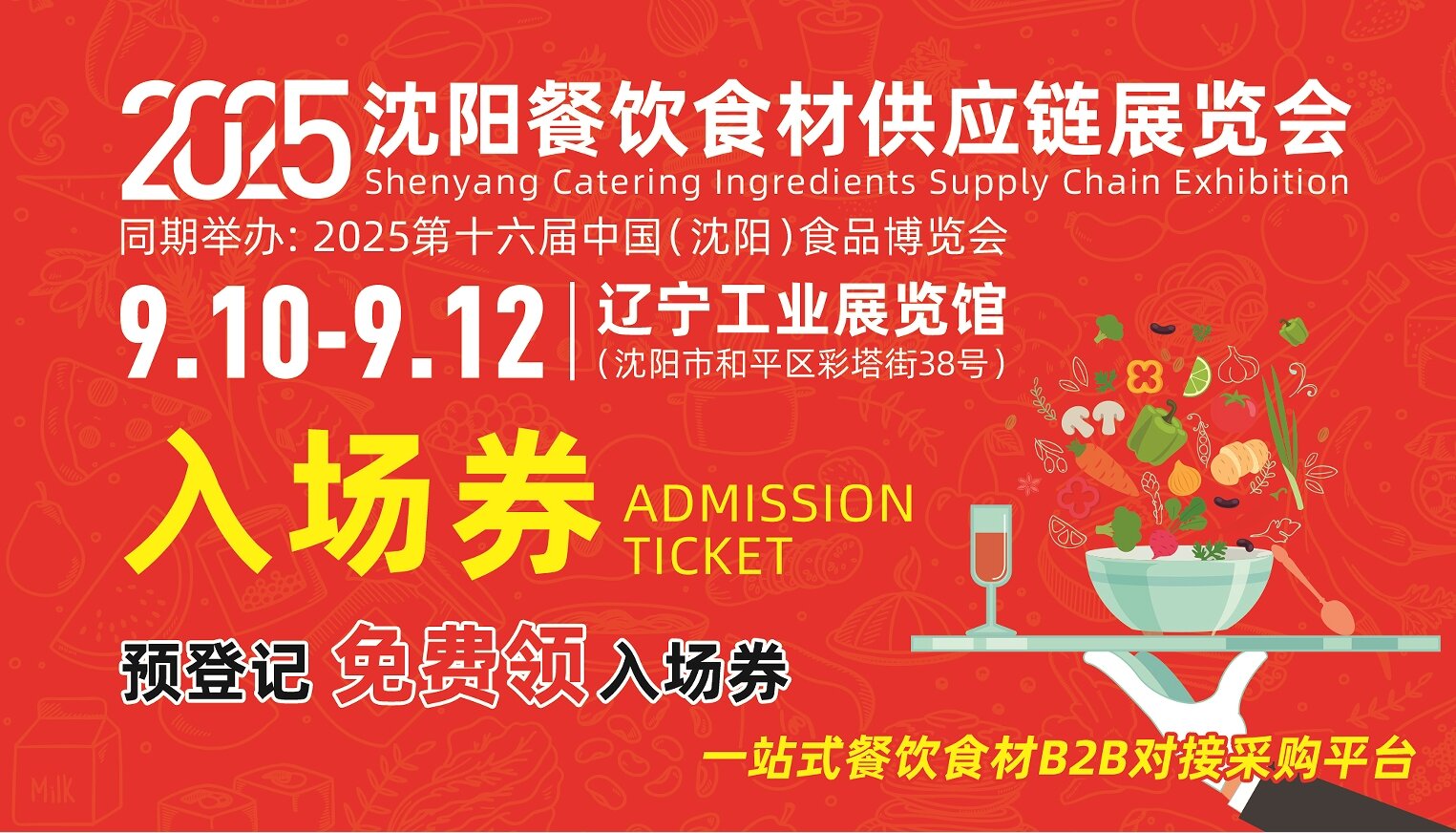 2025沈陽餐飲食材供應(yīng)鏈展覽會