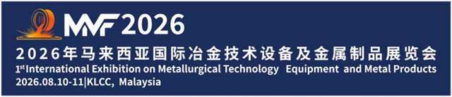 2026年馬來西亞國際冶金展