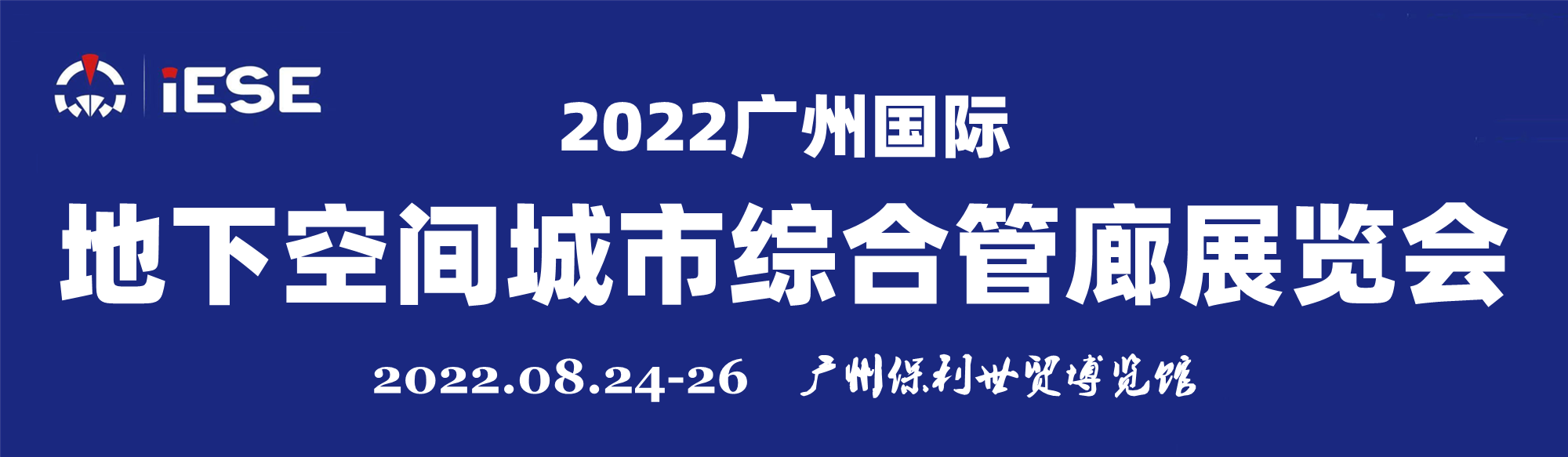 2022廣州國際地下空間城市綜合管廊展覽會