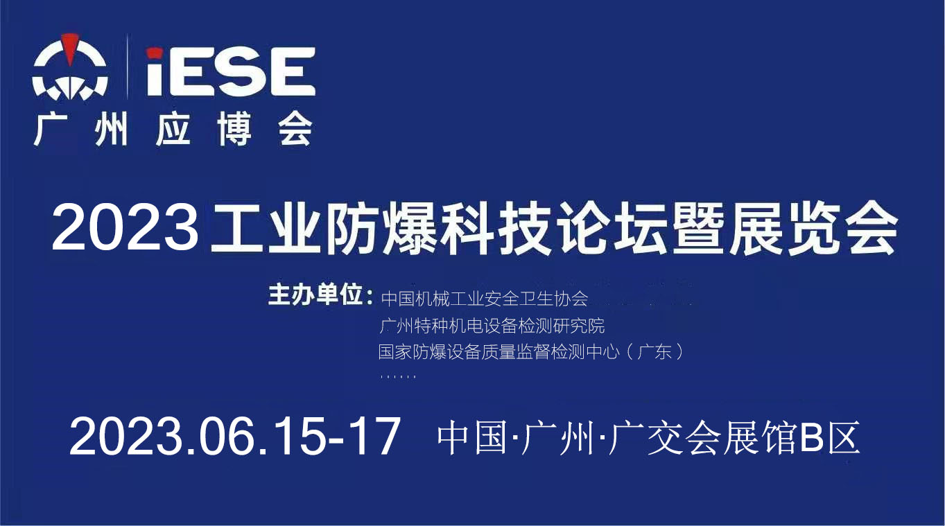 2023工業(yè)防爆科技論壇暨展覽會
