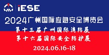2024廣州國際應(yīng)急安全博覽會暨第十三屆廣州國際消防展