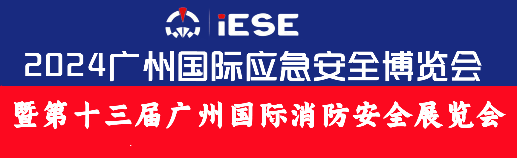 第十三屆廣州國際消防安全展覽會(huì)