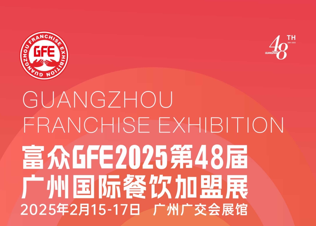 歡迎瀏覽《2025第48屆GFE廣州國際餐飲加盟展》官方網(wǎng)站