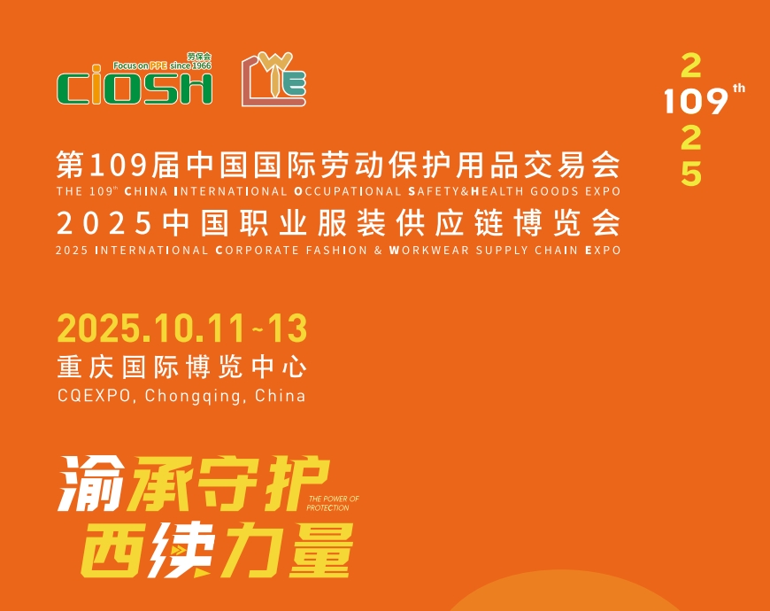 2025第108屆重慶勞保展，重慶勞保展，重慶勞保會(huì)，勞保用品展覽會(huì)