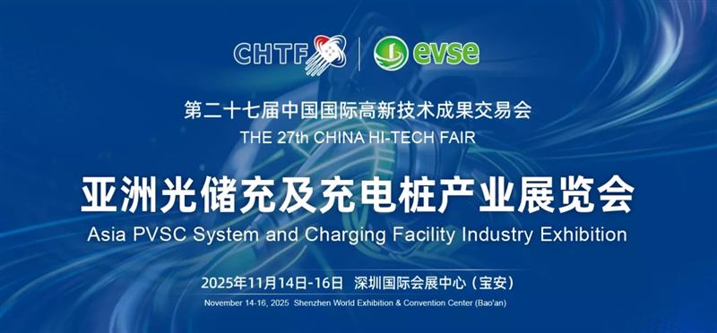 展位銷售超80% 2025第二十二屆深圳充電樁展覽會