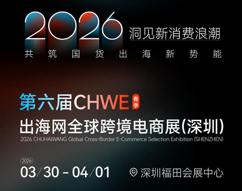歡迎訪問：2026第六屆CHWE深圳跨境電商展覽會(huì)（春季）