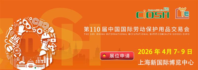 歡迎訪問：2026第110屆上海勞保會(huì)-官方網(wǎng)站