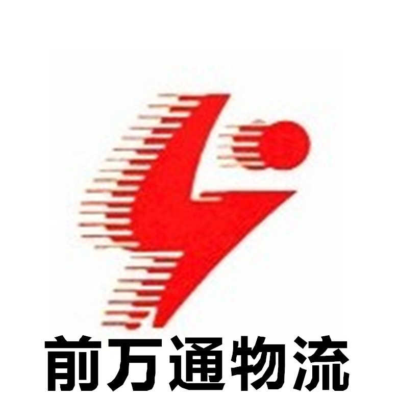 深圳市前萬通運(yùn)輸有限公司