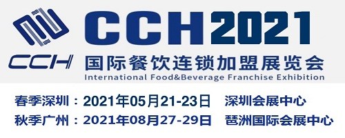 2021CCH餐飲設(shè)備展|2021中國(guó)餐飲設(shè)備展會(huì)