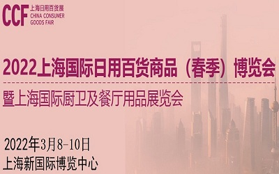2022中國上海春季百貨展-2022年3月8-10日