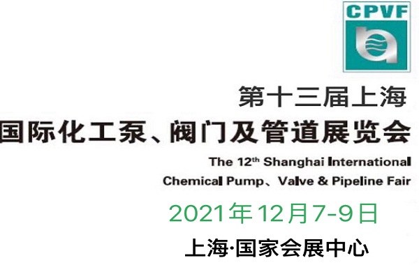 2021年中國(guó)化工泵閥管道展覽會(huì)-展位預(yù)定