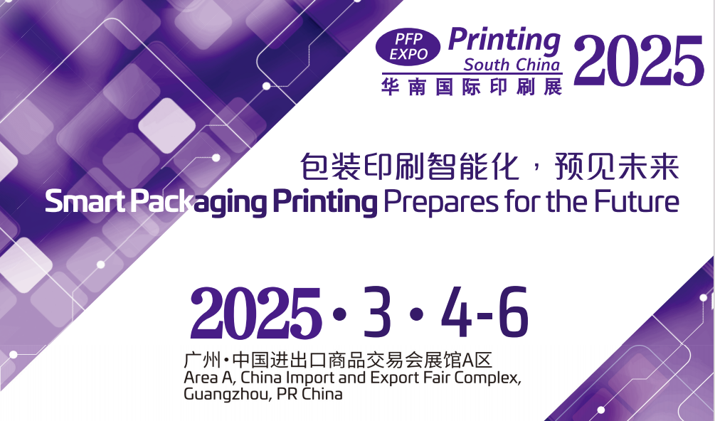 2025印刷展-2025廣州印刷設備展