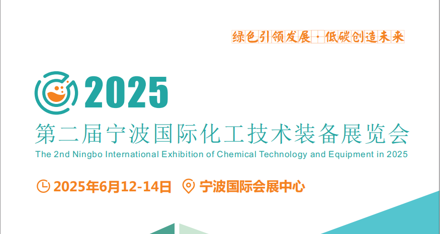 2025化工裝備展會-2025寧波國際化工管道展覽會