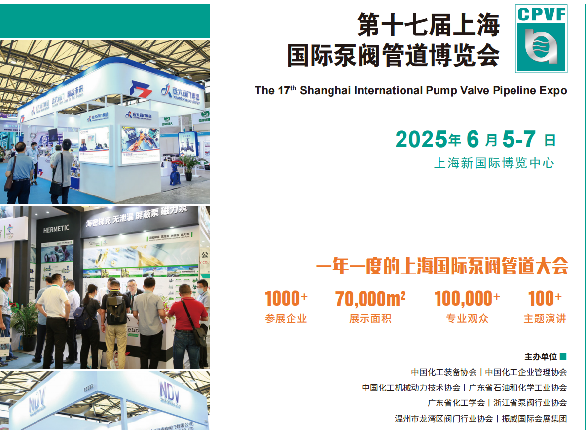 中國國際泵閥展會(huì)2025年中國第十七屆泵閥管道展