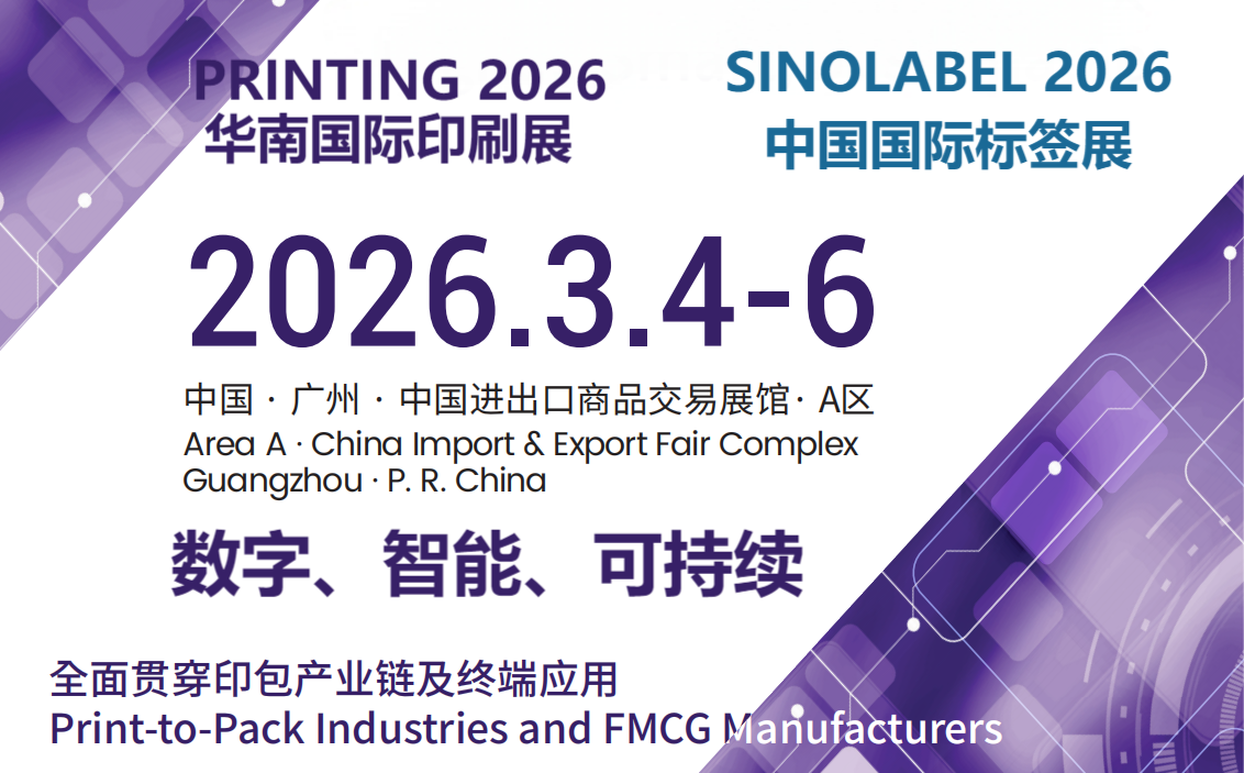 華南印刷展會2026年華南印刷設備展覽會