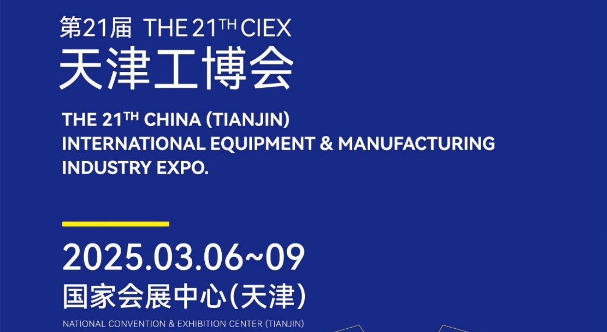 2025天津工博會(huì)-2025天津國(guó)際工業(yè)展覽會(huì)