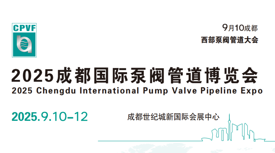 廣州?2025中國（成都）泵閥管道展覽會(huì)