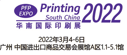 2022印刷展-2022華南數(shù)碼印刷展
