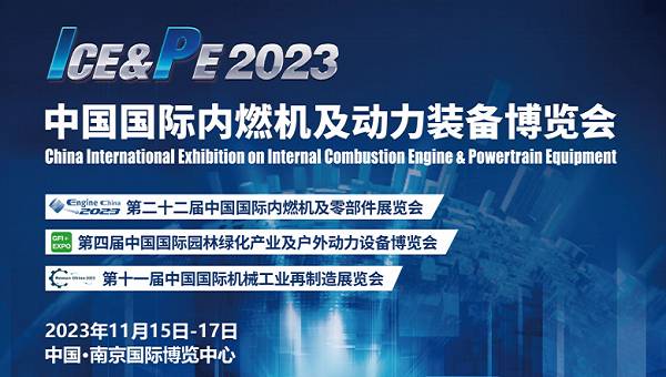 2023南京國際內(nèi)燃機及動力裝備展（第二十二屆）