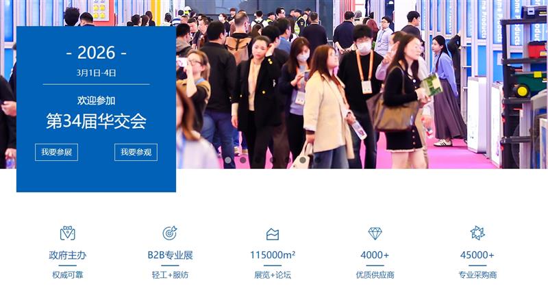 2026上海華交會|3月上海外貿(mào)展覽會