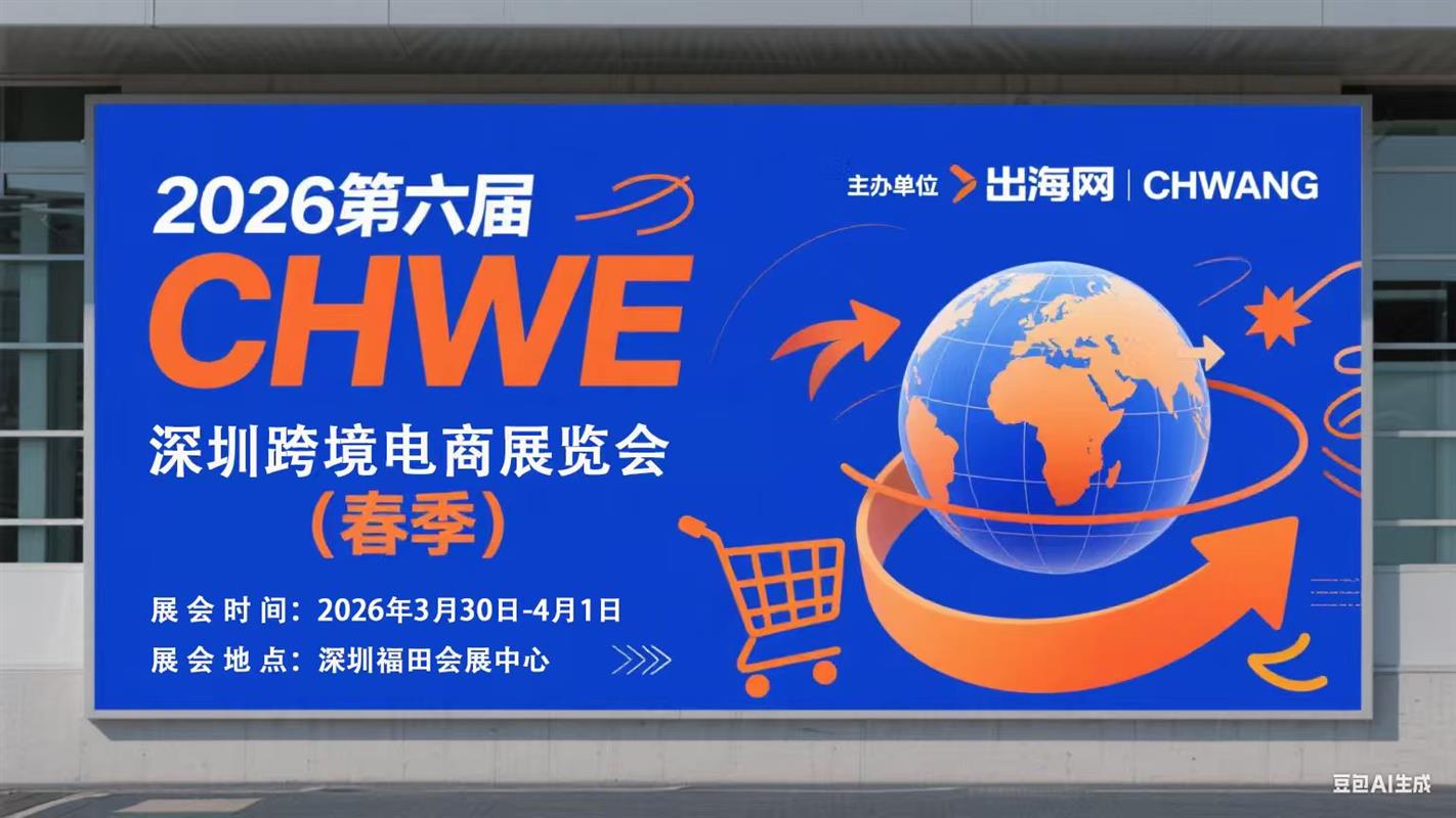 2026福州跨境電商交易會(huì)|3月助您贏在旺季起跑線