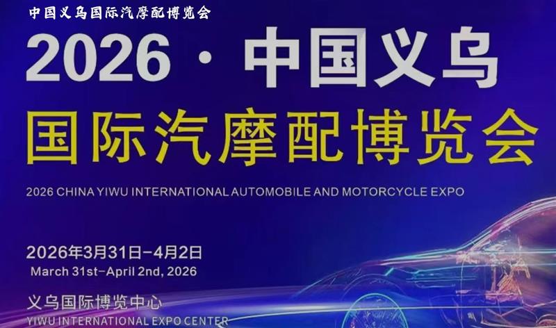 2026年義烏汽摩配展?充電設(shè)施交易會(huì)