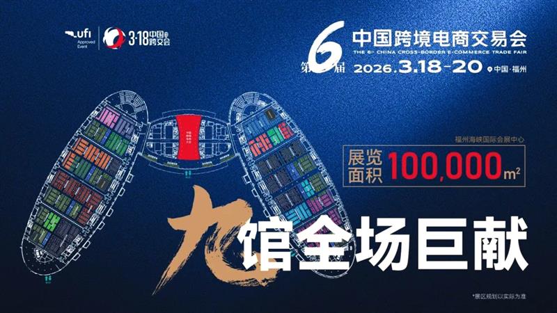 2026年福州跨境電商交易會(huì)?官方最新展訊