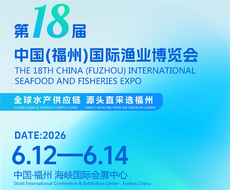 2026年福州漁博會?全球食用油展攬會6月12-14