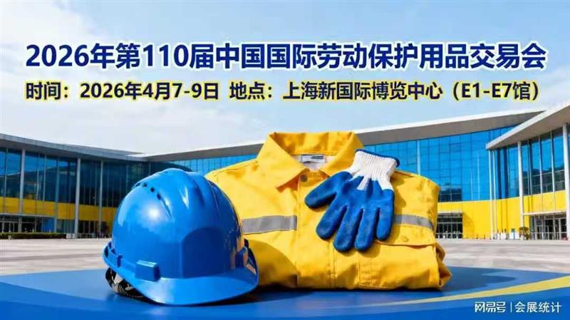 2026上海勞保展?勞保會?正式開啟展位選拔