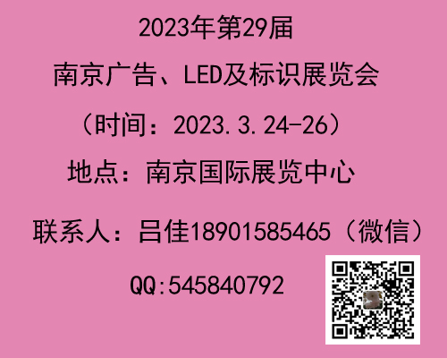 2023南京廣告、LED及標(biāo)識(shí)標(biāo)牌展會(huì)