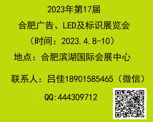 2023第十七屆合肥廣告設備及LED、標識標牌展覽會