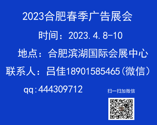 2023第17屆合肥春季廣告展會(huì)（4月8-10日）