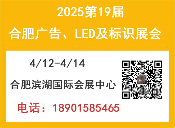 2025第19屆合肥廣告、LED及標(biāo)識展會