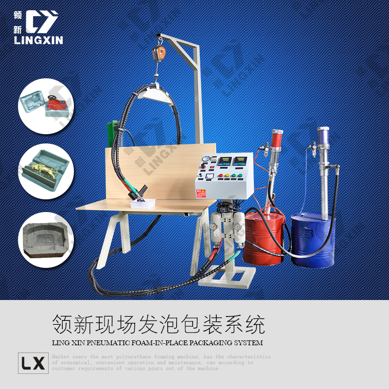 領(lǐng)新聚氨酯 玻璃品 現(xiàn)場發(fā)泡包裝機(jī)