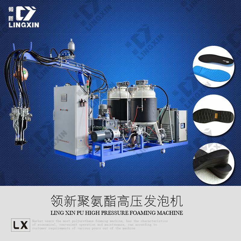 領(lǐng)新聚氨酯增高鞋墊發(fā)泡生產(chǎn)設(shè)備