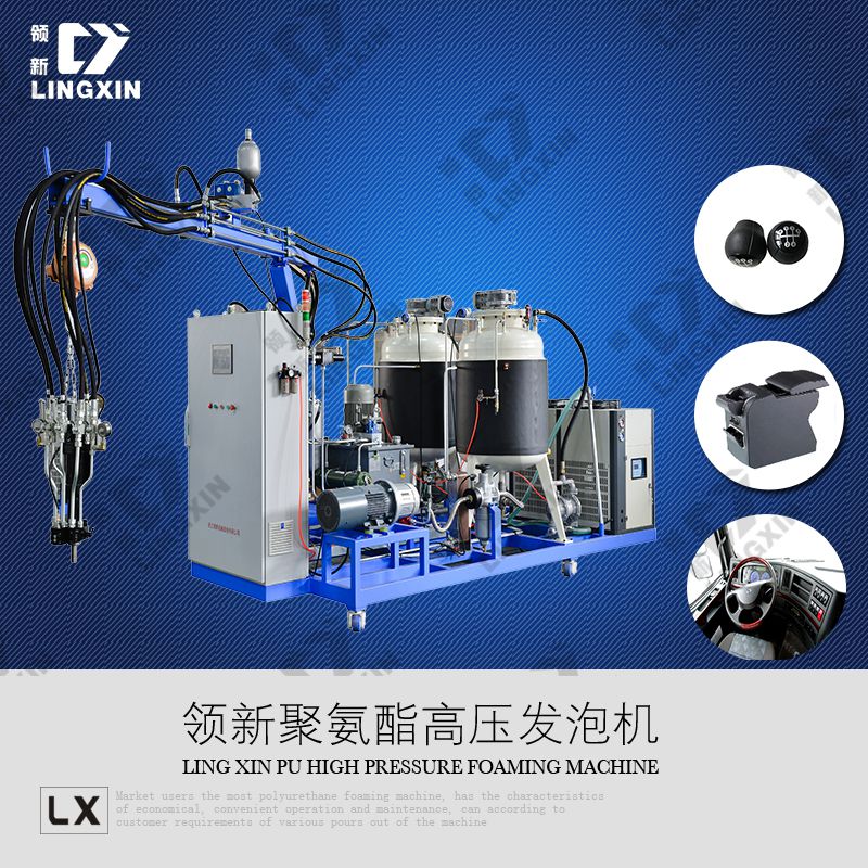 聚氨酯汽車儀表盤高壓發(fā)泡機(jī)