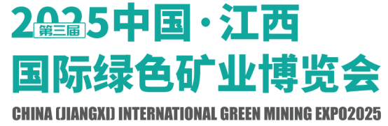 2025第三屆中國（江西）國際綠色礦業(yè)博覽會(huì)