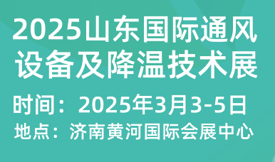 2025山東國際通風設備及降溫技術展覽會