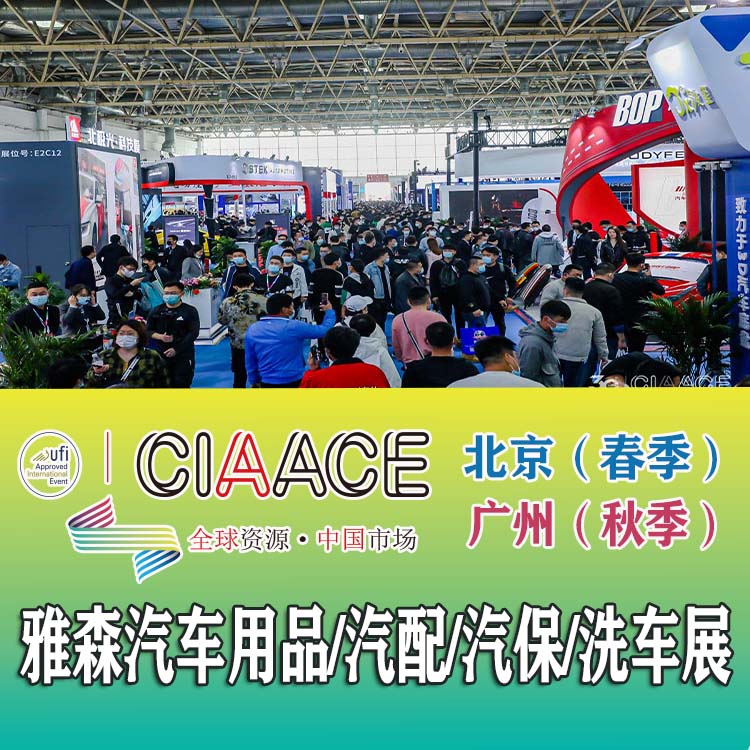 2023年北京雅森展-2023北京汽車用品展