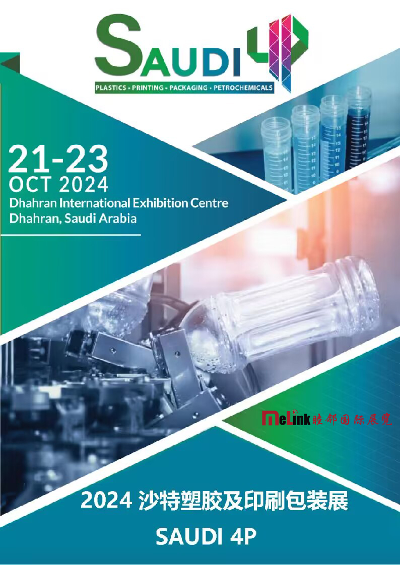 2024年10月沙特塑膠展