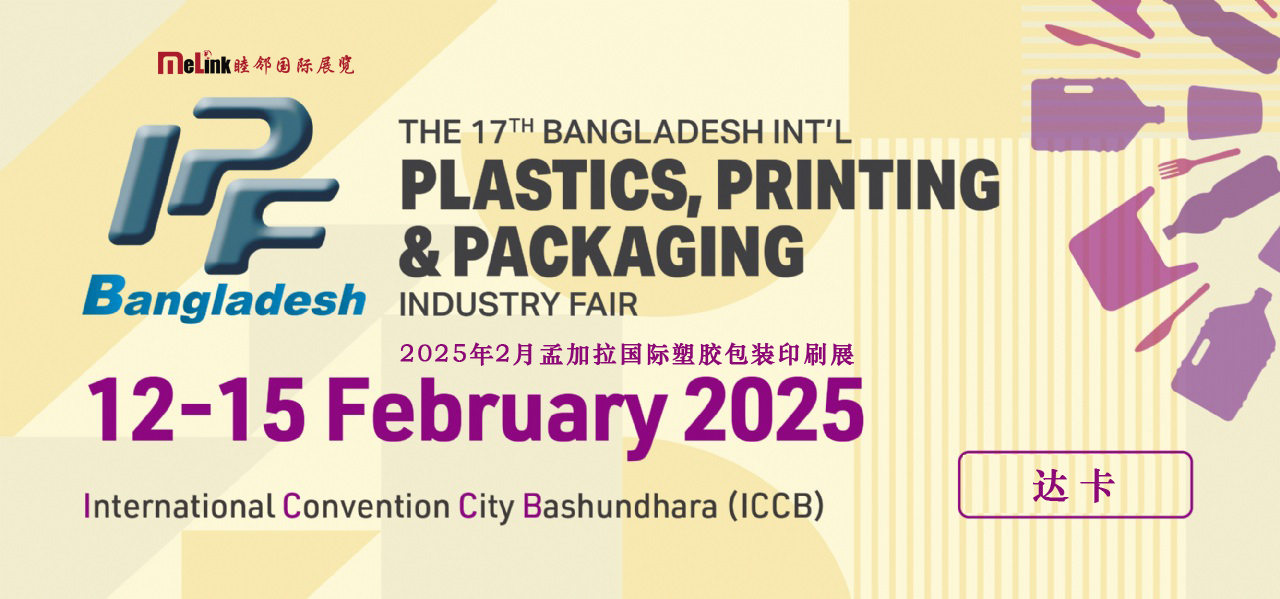 孟加拉國際塑膠展