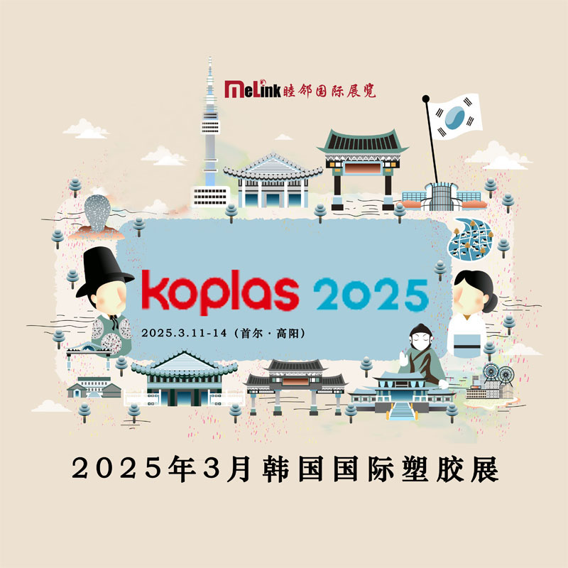 2025 年 3 月韓國際塑膠展