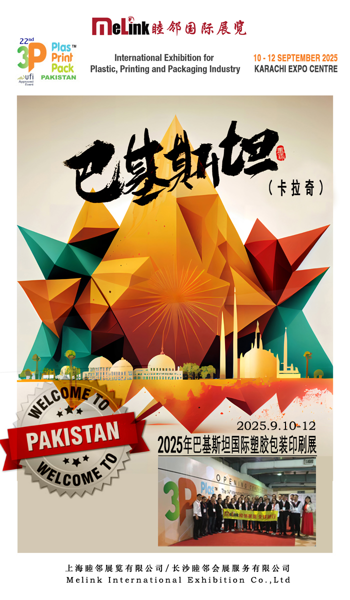 2025年9月巴基斯坦國際塑膠包裝印刷展