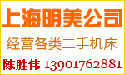 上海明美物資有限公司