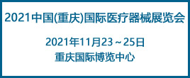 2021中國(guó)重慶國(guó)際醫(yī)用電子及影像展覽會(huì)
