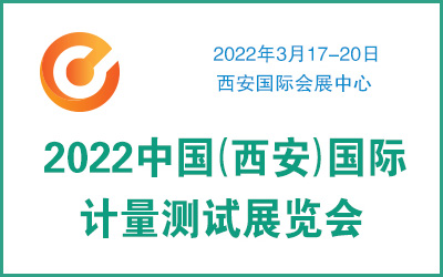 2022中國(guó)（西安）國(guó)際計(jì)量測(cè)試展覽會(huì)