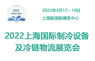 2022中國上海國際制冷及冷鏈產(chǎn)業(yè)展覽會