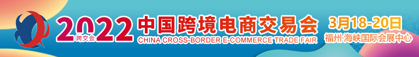 福州跨境電商展（跨交會(huì)）