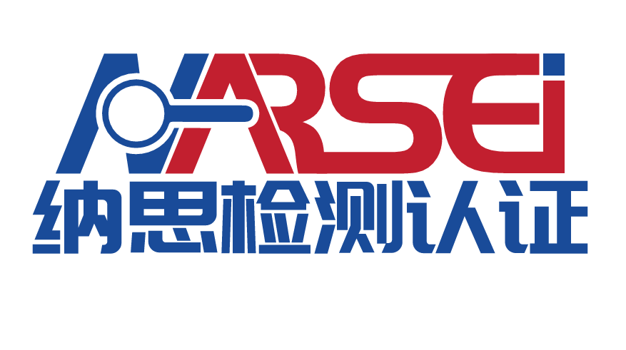 南通納思檢測認證有限公司